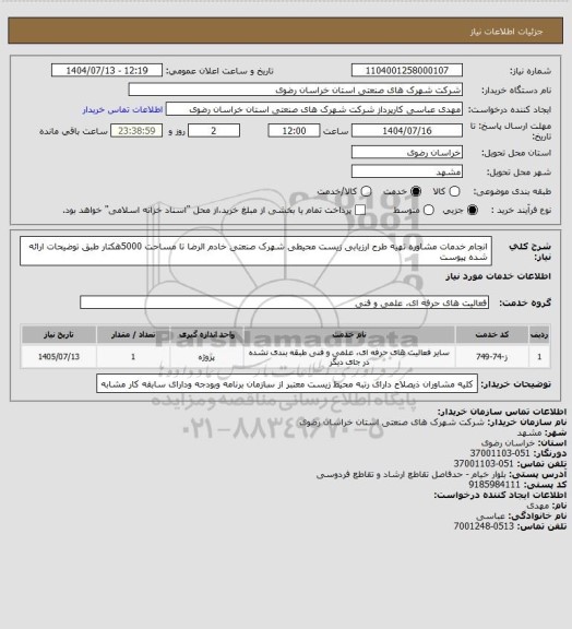 استعلام انجام خدمات مشاوره تهیه طرح ارزیابی زیست محیطی شهرک صنعتی خادم الرضا تا مساحت 5000هکتار طبق توضیحات ارائه شده پیوست