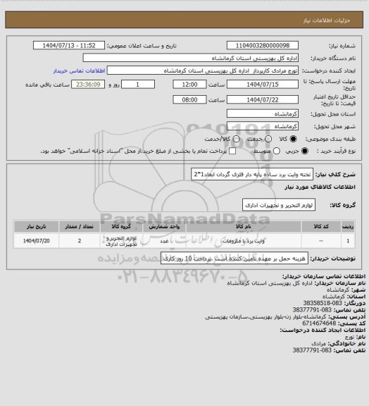 استعلام تخته وایت برد ساده  پایه دار فلزی  گردان ابعاد1*2