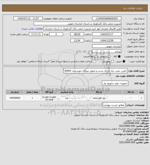 استعلام تامین ،نصب ،راه اندازی ،تست و تحویل نیروگاه خورشیدی 40KW