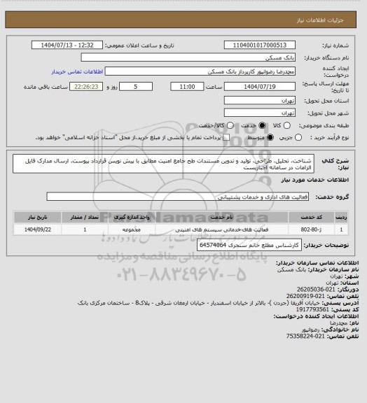 استعلام شناخت، تحلیل، طراحی، تولید و تدوین مستندات طح جامع امنیت مطابق با پیش نویس قرارداد پیوست. ارسال مدارک فایل الزامات در سامانه اجباریست