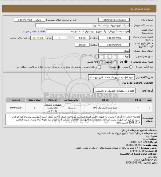 استعلام خرید ups به شرح مشخصات فایل پیوست.