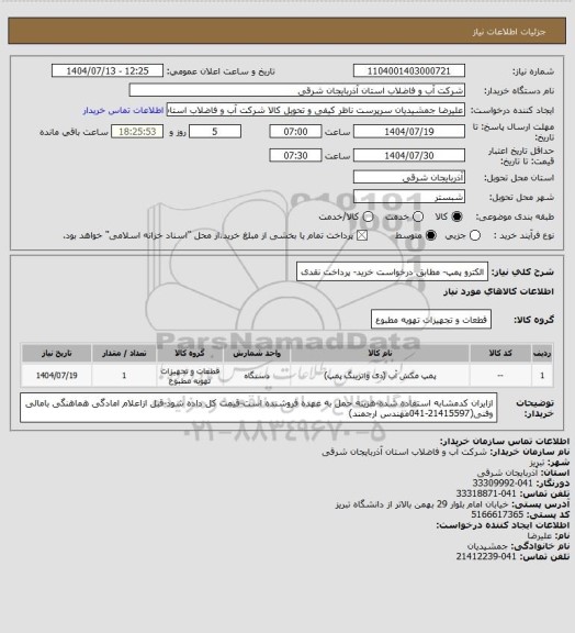 استعلام الکترو پمپ- مطابق درخواست خرید- پرداخت نقدی