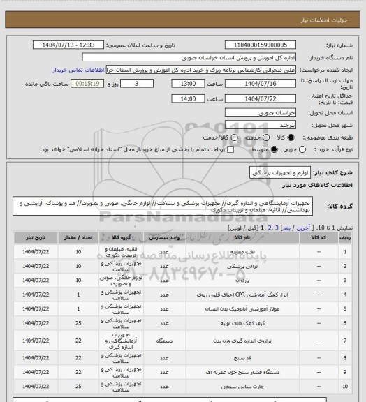 استعلام لوازم و تجهیزات پزشکی