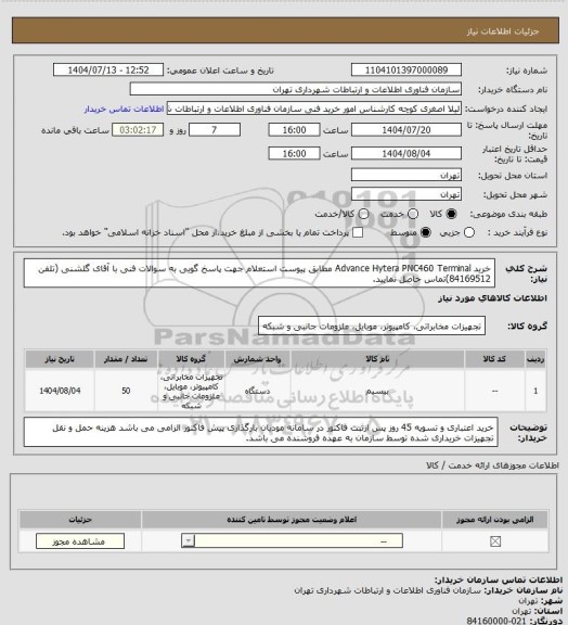 استعلام خرید  Advance Hytera PNC460 Terminal  مطابق پیوست استعلام
جهت پاسخ گویی به سوالات فنی با آقای گلشنی (تلفن 84169512)تماس حاصل نمایید.