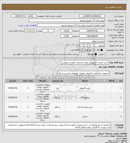 استعلام خرید تجیزات کامپیوتری طبق مشخصات ولیست پیوست