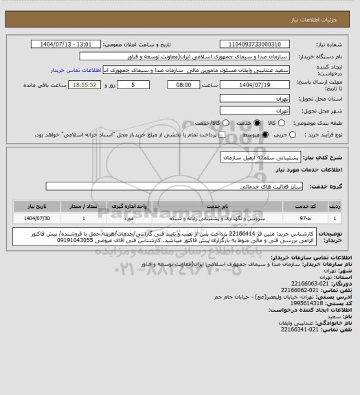 استعلام پشتیبانی سلمانه ایمیل سازمان