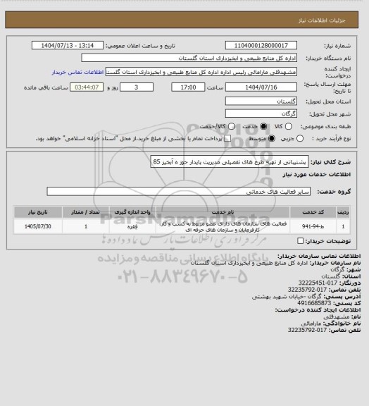 استعلام پشتیبانی از تهیه طرح های تفصیلی مدیریت پایدار حوز ه آبخیز 85