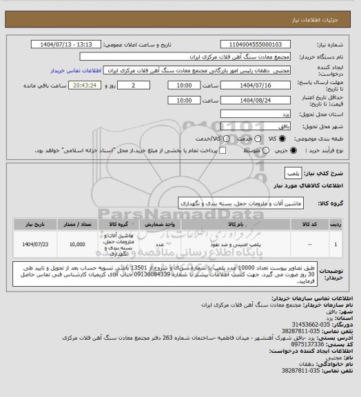 استعلام پلمپ