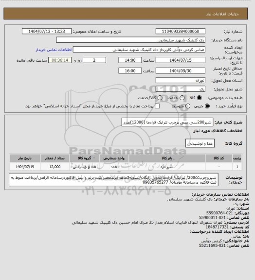 استعلام شیر200سی سی پرچرب تتراپک فرادما (12000)عدد