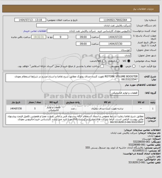 استعلام ROTORK VOLUME BOOSTER تقویت کننده صدای روتورک مطابق شرح تقاضا و اسناد مندرج در شرایط استعلام محمدی 06153223547