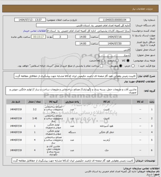 استعلام کابینت زمینی وهوایی هود گاز صفحه ای ارامبند جکپمپی ایران کدکالا مشابه جهت پیشگیری از خطافایل مطالعه گردد