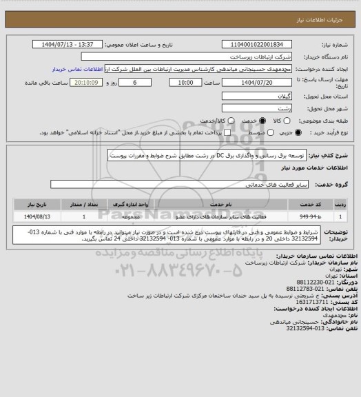 استعلام توسعه برق رسانی و واگذاری برق DC در رشت مطابق شرح ضوابط و مقررات پیوست