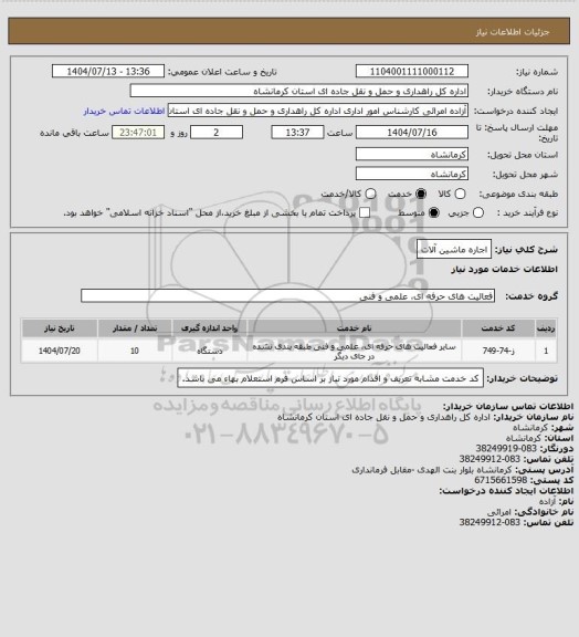 استعلام اجاره ماشین آلات