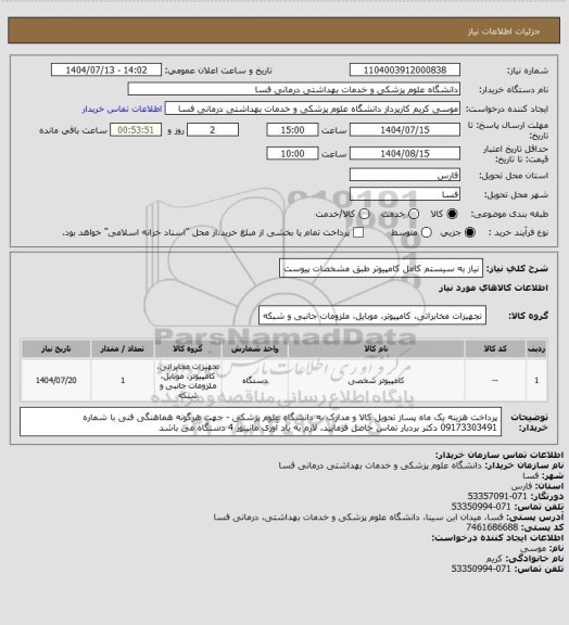 استعلام نیاز به سیستم کامل کامپیوتر طبق مشخصات پیوست