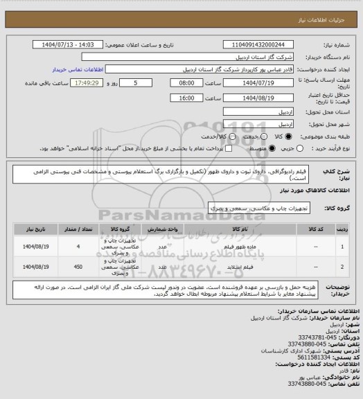 استعلام فیلم رادیوگرافی، داروی ثبوت و داروی ظهور (تکمیل و بارگزاری برگ استعلام پیوستی و مشخصات فنی پیوستی الزامی است.)