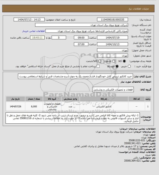 استعلام خرید کانکتور تبدیلی کابل خودنگهدار فشار ضعیف یک به چهار شرح مشخصات فنی و شرایط استعلامی پیوست