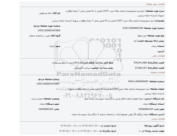 مزایده، نیم شعیرعرصه و اعیان پلاک ثبتی 11477 فرعی از 41 اصلی بخش 7 زنجان واقع در شهرک اندیشه خیابان پردیس