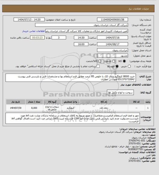 استعلام خرید 8000 کیلوگرم ذغال کک با خلوص 95 درصد مطابق فرم استعلام بها و مشخصات فنی و بازرسی فنی پیوست /05137073264 مهندس عطاران