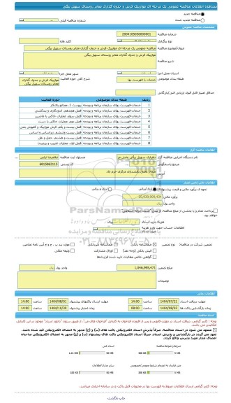 مناقصه، مناقصه عمومی یک مرحله ای موازییک فرش و جدول گذاری معابر روستای سهیل بیگی