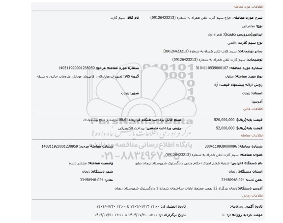 مزایده، سیم کارت تلفن همراه به شماره (09126423213)