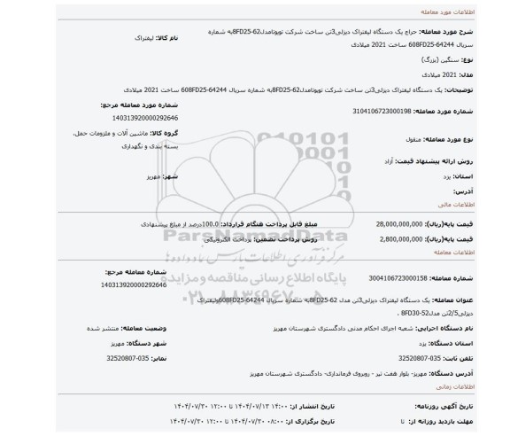 مزایده، یک دستگاه لیفتراک دیزلی3تن ساخت شرکت تویوتامدل62-8FD25به شماره سریال 608FD25-64244 ساخت 2021 میلادی