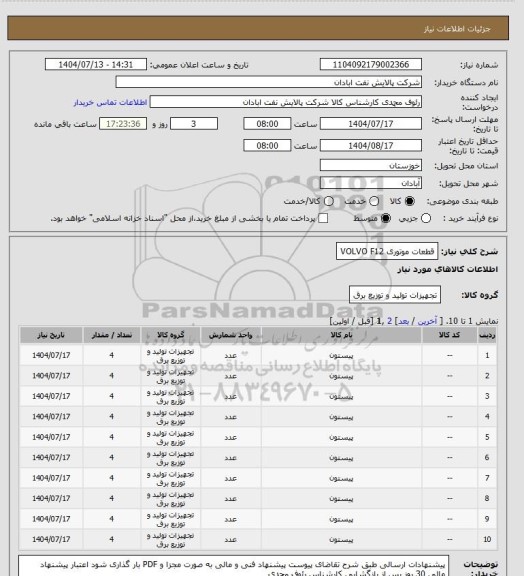 استعلام قطعات موتوری VOLVO  F12