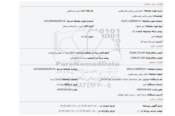 مزایده، زمین زراعی ومسکونی