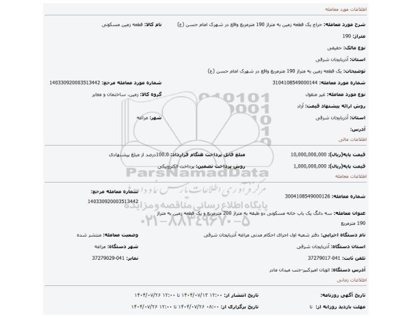 مزایده، یک قطعه زمین به متراژ 190 مترمربع واقع در شهرک امام حسن (ع)