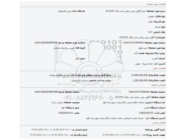 مزایده، آگهی  زمین  زراعی  تحت  پلاک  317/272