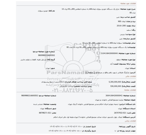 مزایده، یک دستگاه خودرو سواری لیفانx60 به شماره انتظامی691ب81   ایران 10  مدل 95