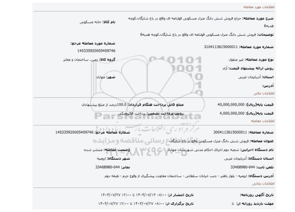 مزایده، فروش شش دانگ منزل مسکونی قولنامه ای واقع در باغ شایگان،کوچه هدیه6