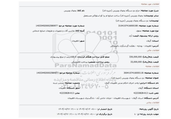 مزایده، دو دستگاه یخچال ویترینی (جزیره ای)