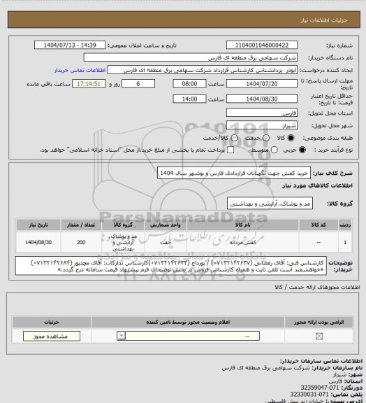 استعلام خرید کفش جهت نگهبانان قراردادی فارس و بوشهر سال 1404