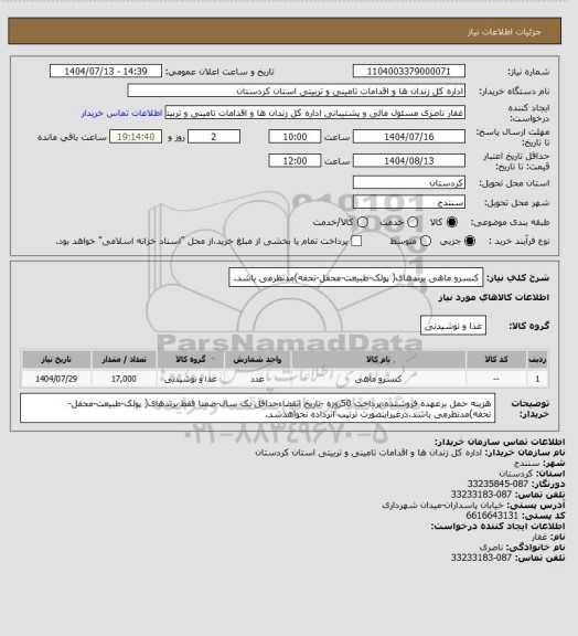 استعلام  کنسرو ماهی برندهای( پولک-طبیعت-محفل-تحفه)مدنظرمی باشد.