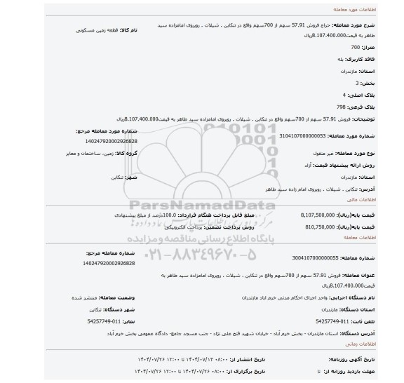مزایده، فروش 57.91 سهم از 700سهم  واقع در تنکابن . شیلات . رویروی امامزاده سید طاهر به قیمت8.107.400.000ریال