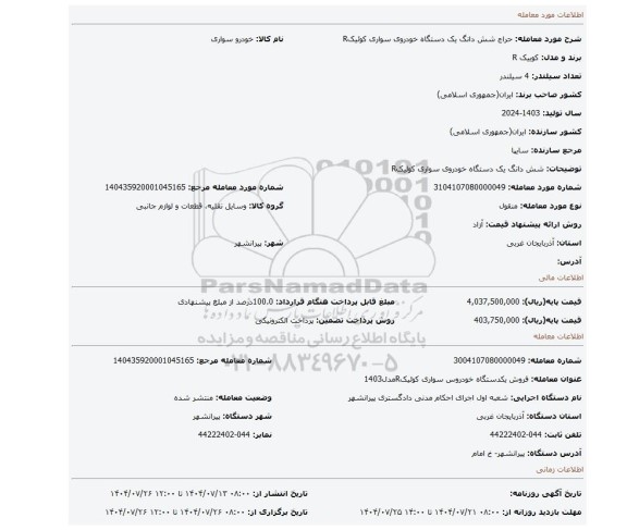 مزایده، شش دانگ یک دستگاه خودروی سواری کوئیکR