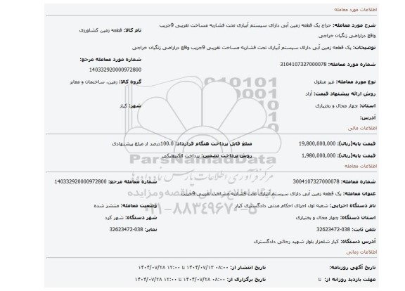 مزایده، یک قطعه زمین آبی دارای سیستم آبیاری تحت فشاربه مساخت تقریبی 9جریب واقع دراراضی زنگیان خراجی