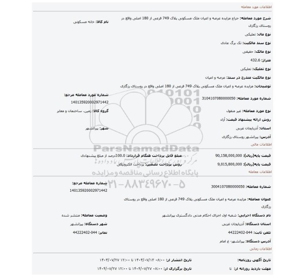 مزایده، مزایده عرصه و اعیان ملک مسکونی پلاک 749 فرعی از 180 اصلی واقع در روستای رزگاری