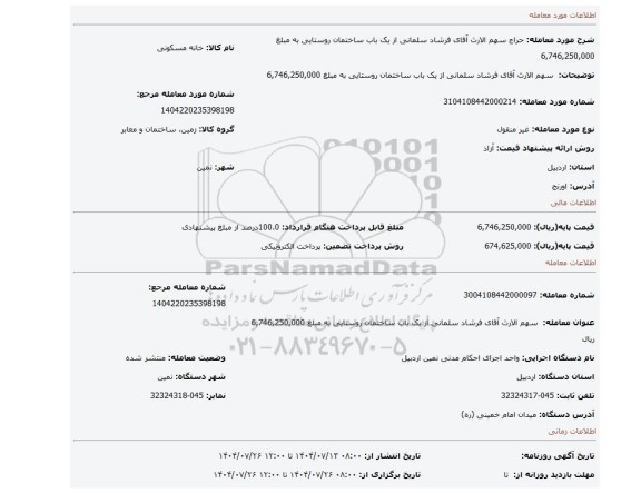 مزایده،  سهم الارث  آقای فرشاد سلمانی از یک باب ساختمان روستایی به مبلغ  6,746,250,000