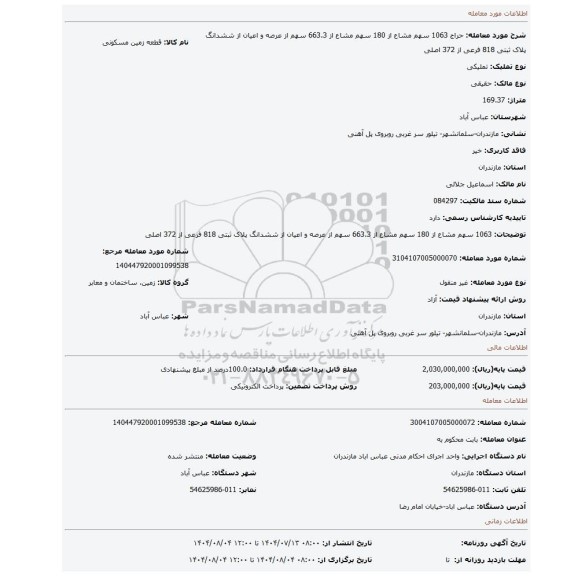 مزایده، 1063 سهم مشاع از 180 سهم مشاع از 663.3 سهم از عرصه و اعیان از ششدانگ پلاک ثبتی 818 فرعی از 372 اصلی