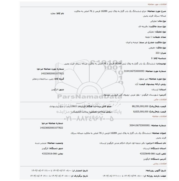 مزایده، ششدانگ یک  باب گاراژ  به پلاک ثبتی  16289  فرعی  از 76  اصلی به مالکیت  عبداله  سرلک  فرزند  یحیی