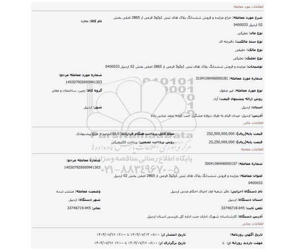 مزایده، مزایده و فروش ششدانگ پلاک های ثبتی 1و2و3 فرعی از 2865 اصلی بخش 02 اردبیل 0400033