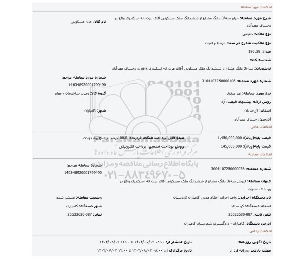 مزایده، سه/3 دانگ مشاع از ششدانگ ملک مسکونی آقای عزت اله اسکندری  واقع در روستای عصرآباد