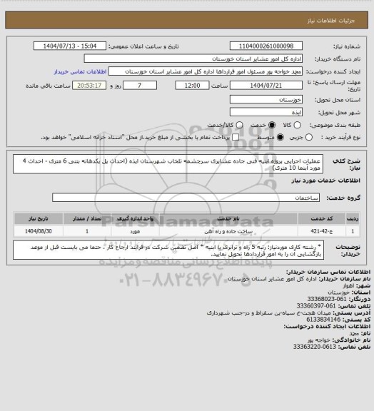 استعلام عملیات اجرایی پروژه ابنیه فنی جاده عشایری سرچشمه تلخاب شهرستان ایذه (احداث پل یکدهانه بتنی 6 متری - احداث 4 مورد آبنما 10 متری)