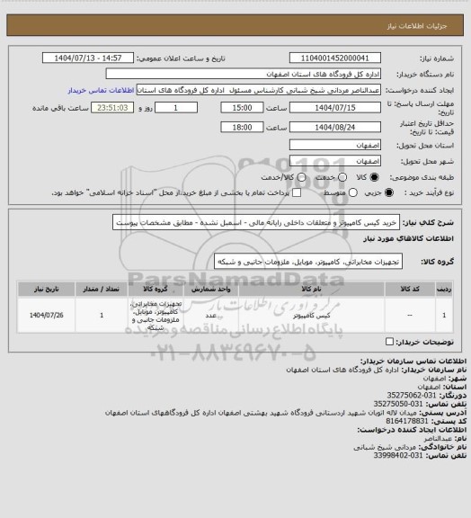 استعلام خرید کیس کامپیوتر و متعلقات داخلی رایانه مالی - اسمبل نشده - مطابق مشخصات پیوست