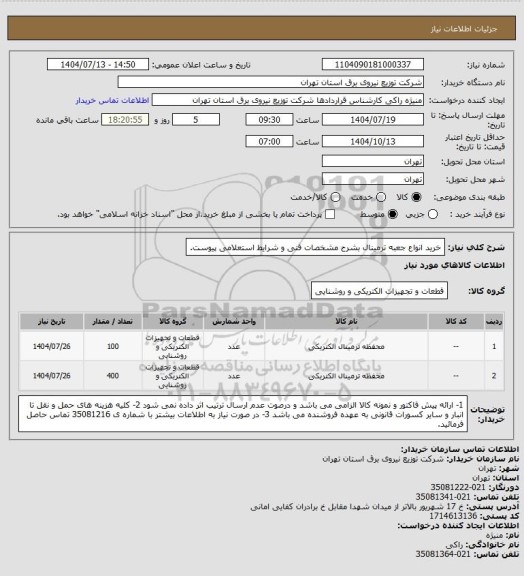 استعلام خرید انواع جعبه ترمینال بشرح مشخصات فنی و شرایط استعلامی پیوست.