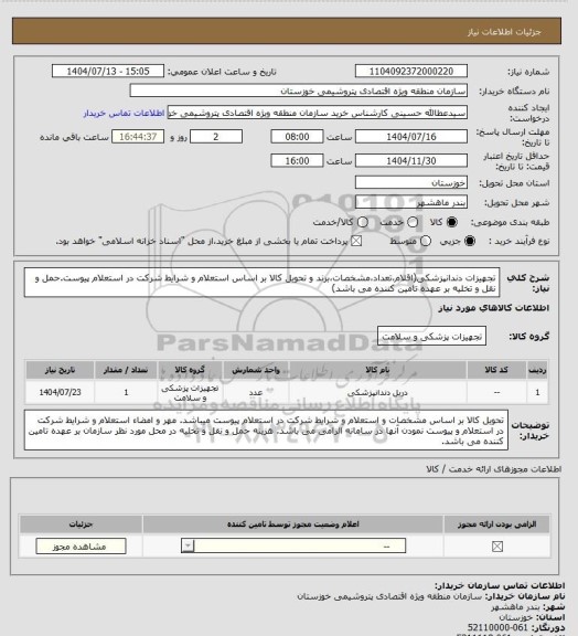 استعلام تجهیزات دندانپزشکی(اقلام،تعداد،مشخصات،برند و تحویل کالا بر اساس استعلام  و شرایط شرکت در استعلام پیوست.حمل و نقل و تخلیه بر عهده تامین کننده می باشد)