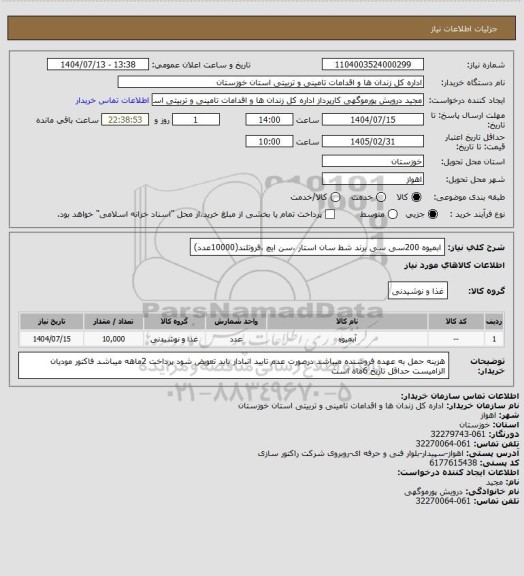استعلام ابمیوه 200سی سی برند شط سان استار ،سن ایچ ،فروتلند(10000عدد)