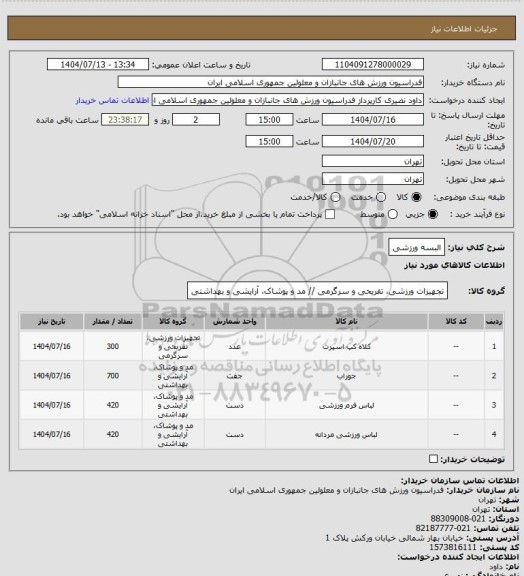 استعلام البسه ورزشی