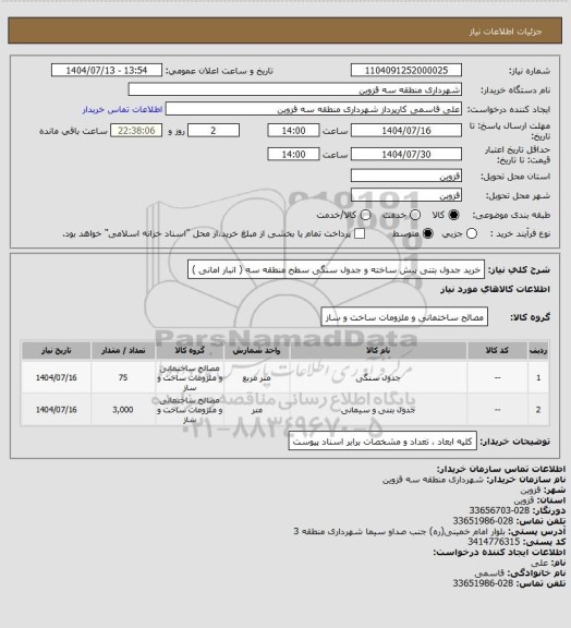 استعلام خرید جدول بتنی پیش ساخته و جدول سنگی سطح منطقه سه ( انبار امانی )
